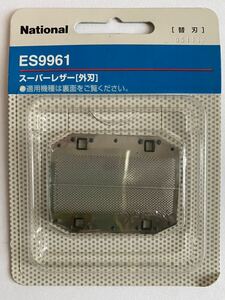 【National】松下電工▼スーパーレザー〔外刃〕替刃▼ES9961/未開封♪