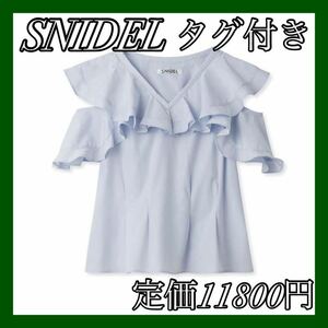 【タグ付き】SNIDEL スナイデル ブラウス SWFB232082 レディース フリル オフショルダー