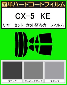 ブラック５％　簡単ハードコート　CX-5　KE　リアセット　カット済フィルム