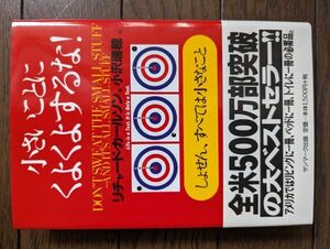 小さいことにくよくよするな！ リチャード・カールソン