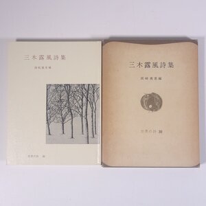 三木露風詩集 岡崎義恵編 世界の詩30 彌生書房 1975 函入り単行本 文学 文芸 詩 詩集