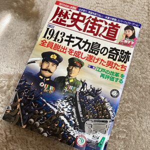 歴史街道2016年4月号(広瀬すず. 特集：1943キスカ島の奇跡)