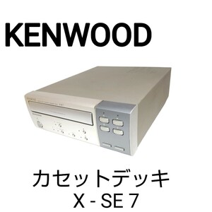 動作確認済み ■ ケンウッド KENWOOD ステレオ カセットデッキ X - SE 7