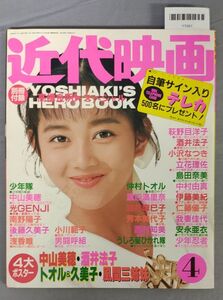 『近代映画 昭和63年4月号』/付録欠/近代映画社/Y7461/fs*23_7/65-01-2B