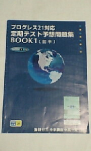 進研ゼミ＊英語 プログレス２１ ＢＯＯＫ１／定期テスト予想問題集 前編＊非売品 貴重 レア