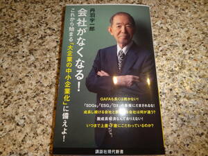 送料無料★『会社がなくなる! (講談社現代新書)』丹羽 宇一郎