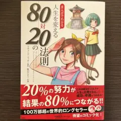 まんがでわかる 人生を変える80対20の法則