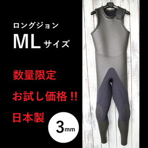 【限定お試し価格!☆即納】ロングジョン MLサイズ 安心高品質の日本製 3mm ラバー ウェットスーツ やわらか素材 