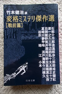 竹本健治選 変格ミステリ傑作選 戦前篇 (行舟文庫) 2021年初版 谷崎潤一郎甲賀三郎小栗虫太郎久生十蘭海野十三ほか