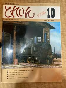 とれいん 1978年10月　vol.46