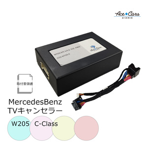 ベンツ Cクラス Ｗ205 テレビキャンセラー テレビキット NTG5.0 MC前