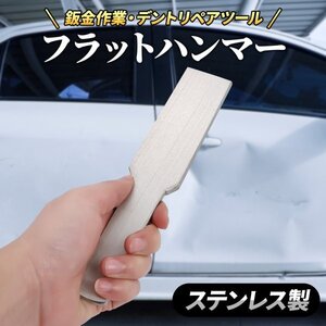 Morisho 板金ハンマー 平板 フラット エッジ ハンマー デントリペア 工具 車 凹み 修理 ハンド ツール 鈑金 ドーリー ステンレス 1個