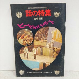 ◆◇[19] 話の特集 臨時増刊 ザ・ビートルズ・レポート 竹中労 日本社 現状品 06/050119m◇◆