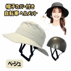 女性 用 帽子カバー付き 自転車 ヘルメット ＊ベージュ＊ レディース サイクリング おしゃれ 頭囲55-58㎝