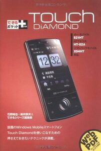 [A11195507]できるポケット+ Touch Diamond (できるポケット+) 石野 純也、 新井 鉄夫; できるシリーズ編集部