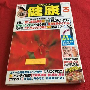 Y17-270わたしの健康 1996年発行 3月号 主婦の友社 そばのカイワレ 羅漢果茶ダイエット 黒豆サワー にんにくアロエ バンザイ動作 など