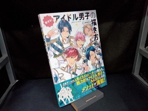 魅せる!アイドル男子の描き方 ここかなた