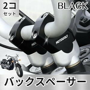 [ブラック] ［送料無料］バイク 22mm ハンドルバー用 バックスペーサー キット 2個 セット