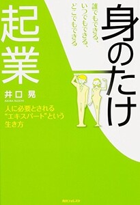 誰でもできる、いつでもできる、どこでもできる、身のたけ起業(角川フォレスタ)/井口晃■17084-30036-YY31