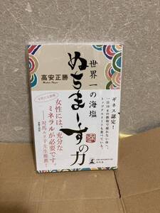 YK-5853 新品 世界一の海塩 ぬちまーすの力《高安正勝》幻冬社 ミネラル 対島ルリ子先生推薦 ギネス認定 1日10gの摂取 沖縄 琉球