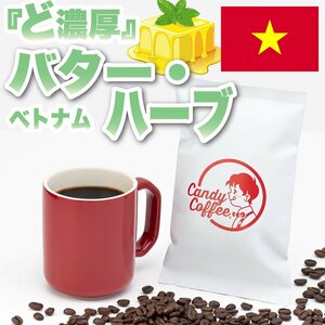 【出来立て】【 400g 】自家焙煎コーヒー豆　ベトナム 深煎り コーヒーメーカー ベトナムコーヒー シティ キャンディコーヒー Candy Coffee