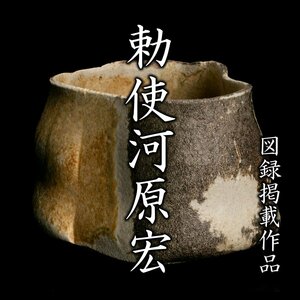 【MG凛】図録掲載作品！『勅使河原宏』 灰釉茶碗 共箱 図録コピー《本物保証》