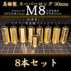 M8 真鍮ナット マフラー 8本 真鍮鋼製 スーパーロング フランジナット093