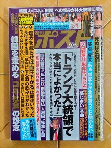 週刊ポスト　2016年11月25日号・「トゥナイト2」を彩った女たち(原田里香・インリン・しいなまお・岡元あつこ　他)・朝比奈彩・真野恵里菜