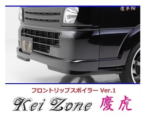 ◇Kei-Zone 慶虎 フロントリップスポイラーVer.1 ミニキャブトラック DS16T　