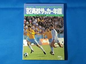  ’92高校サッカー年鑑　 3大イベント&地域大会全記録　1992年　全国高等学校体育連盟サッカー部