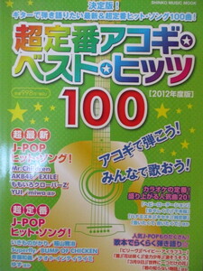 ギター弾き語り　超定番アコギ・ベスト・ヒッツ　１００　シンコー・ミュージック　２０１２年