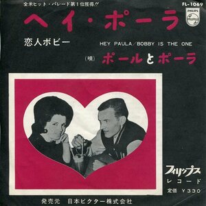 即買　EP盤　ポールとポーラ：Paul & Paula　ヘイ・ポーラ／恋人ボビー