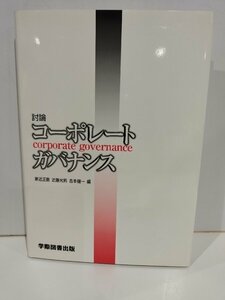 討論コーポレートガバナンス　家近正直・近藤光男・吉本健一　学際図書出版【ac04p】