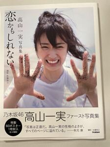 恋かもしれない 高山一実 ファースト写真集 乃木坂46 ポスター付き セブンネット限定表紙