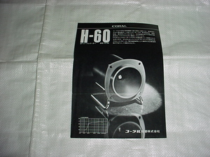 コーラル　H-60のカタログ