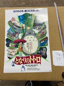 【29】映画「となりのトトロ」ポスター ジブリ 宮崎駿