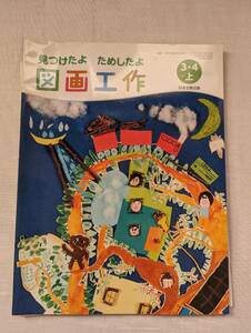 【美品】送料無料　☆見つけたよ　ためしたよ　図画工作　3・4上　日本文教出版　小学3年生　4年生☆