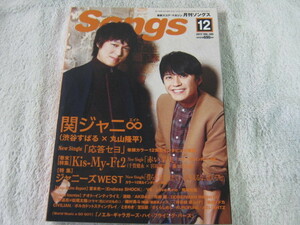 月刊ソングス 2017年 12 月号 渋谷すばる　丸山隆平