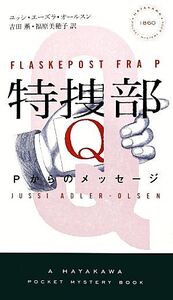 特捜部Q Pからのメッセージ ハヤカワ・ミステリ1860/ユッシエーズラ・オールスン【著】,吉田薫,福原美穂子【訳】