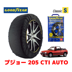 GOODYEAR 正規品 スノーソックス 布製 タイヤチェーン CLASSIC Sサイズ プジョー 205 ＣＴＩ ＡＵＴＯ / E-20DFC 185/60R14 14インチ用