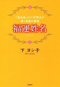 福運姓名 「流生命」の六字明王が導く名前/下ヨシ子(著者)