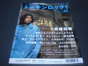 トーキンロック! 2003.5 斉藤和義：12P / スカパラ / ミッシェル