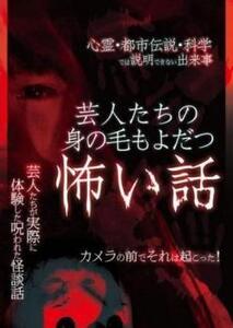 ケース無::bs::芸人たちの身の毛もよだつ怖い話 カメラの前でそれは起こった! レンタル落ち 中古 DVD