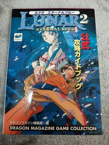 送料無料 SS ルナ2 エターナルブルー 公式攻略ガイドブック 攻略本 セガサターン 