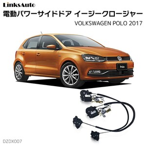 サイドドアイージークロージャー VOLKSWAGEN フォルクスワーゲン POLO ポロ 2017 電動パワーサイドドア 半ドア防止 後付け LinksAuto