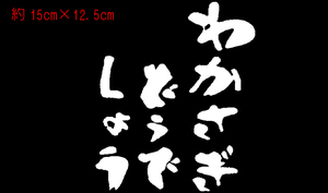 わかさぎどうでしょう 切り文字　ステッカー 　検索 公魚　わかさぎ　釣り　氷上 穴釣り 天ぷら chiaki 