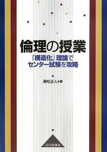 [A01595946]倫理の授業: 「構造化」理論でセンタ-試験を攻略