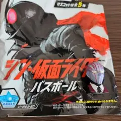 シン・仮面ライダー　バスボール　ケイ