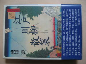 江戸川柳散策　江戸川柳１６００句を鑑賞　興津要　