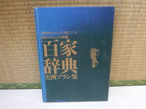 百家辞典　実例プラン集　実際例だから、すぐ役に立つ！間取りのヒントが満載　住友林業